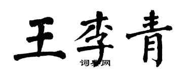 翁闿运王李青楷书个性签名怎么写