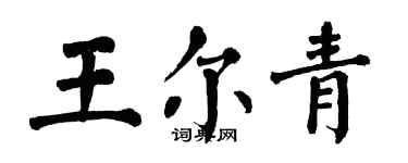 翁闿运王尔青楷书个性签名怎么写