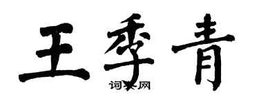 翁闿运王季青楷书个性签名怎么写