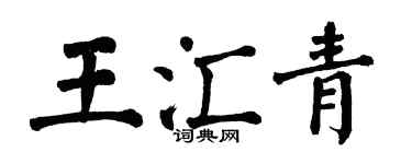 翁闿运王汇青楷书个性签名怎么写