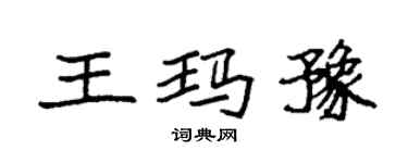 袁强王玛豫楷书个性签名怎么写