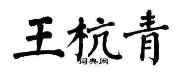 翁闿运王杭青楷书个性签名怎么写