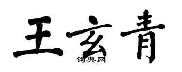 翁闿运王玄青楷书个性签名怎么写