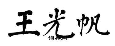 翁闿运王光帆楷书个性签名怎么写