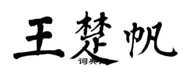 翁闿运王楚帆楷书个性签名怎么写