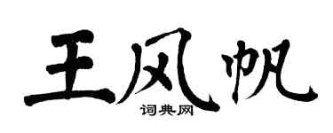 翁闿运王风帆楷书个性签名怎么写