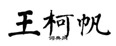 翁闿运王柯帆楷书个性签名怎么写