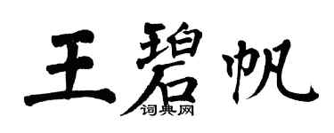 翁闿运王碧帆楷书个性签名怎么写