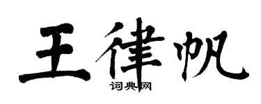 翁闿运王律帆楷书个性签名怎么写