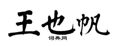 翁闿运王也帆楷书个性签名怎么写