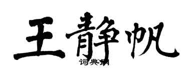 翁闿运王静帆楷书个性签名怎么写