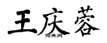 翁闿运王庆蓉楷书个性签名怎么写