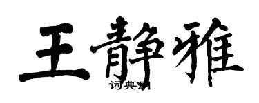 翁闿运王静雅楷书个性签名怎么写