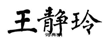 翁闿运王静玲楷书个性签名怎么写