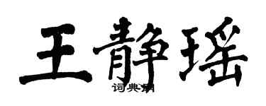 翁闿运王静瑶楷书个性签名怎么写