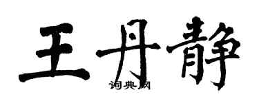 翁闿运王丹静楷书个性签名怎么写