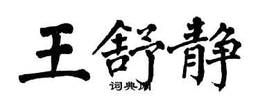 翁闿运王舒静楷书个性签名怎么写