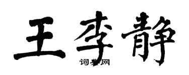 翁闿运王李静楷书个性签名怎么写
