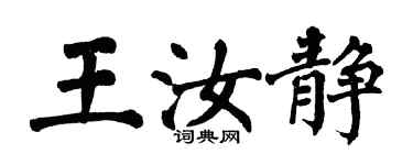 翁闿运王汝静楷书个性签名怎么写