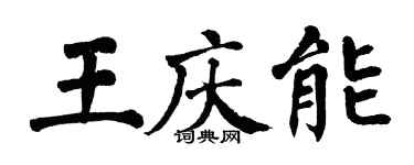 翁闿运王庆能楷书个性签名怎么写