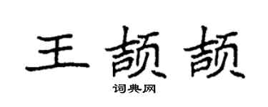 袁强王颉颉楷书个性签名怎么写