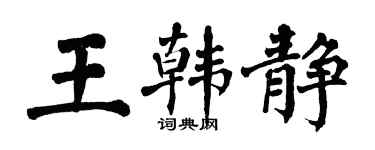 翁闿运王韩静楷书个性签名怎么写