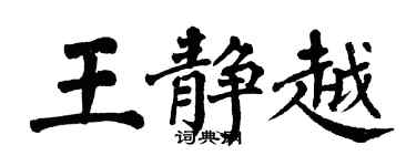 翁闿运王静越楷书个性签名怎么写