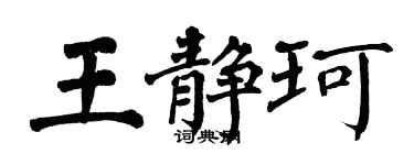 翁闿运王静珂楷书个性签名怎么写