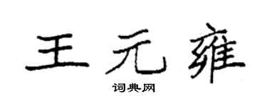 袁强王元雍楷书个性签名怎么写