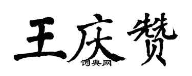 翁闿运王庆赞楷书个性签名怎么写