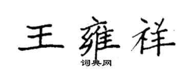 袁强王雍祥楷书个性签名怎么写