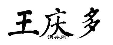 翁闿运王庆多楷书个性签名怎么写