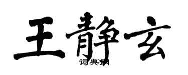 翁闿运王静玄楷书个性签名怎么写