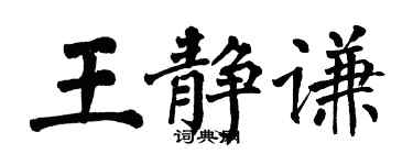 翁闿运王静谦楷书个性签名怎么写