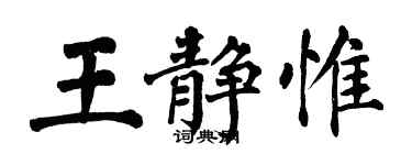 翁闿运王静惟楷书个性签名怎么写