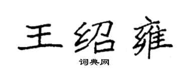 袁强王绍雍楷书个性签名怎么写