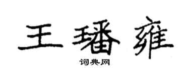 袁强王璠雍楷书个性签名怎么写