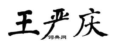 翁闿运王严庆楷书个性签名怎么写