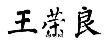 翁闿运王荣良楷书个性签名怎么写