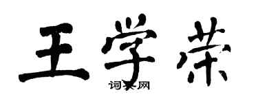 翁闿运王学荣楷书个性签名怎么写