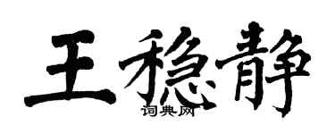 翁闿运王稳静楷书个性签名怎么写