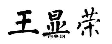 翁闿运王显荣楷书个性签名怎么写