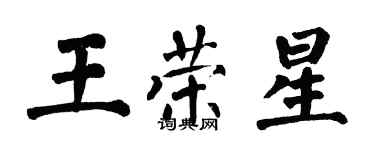 翁闿运王荣星楷书个性签名怎么写