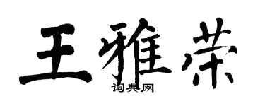 翁闿运王雅荣楷书个性签名怎么写