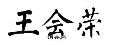 翁闿运王会荣楷书个性签名怎么写