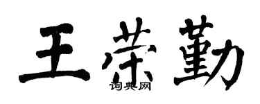 翁闿运王荣勤楷书个性签名怎么写