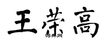 翁闿运王荣高楷书个性签名怎么写
