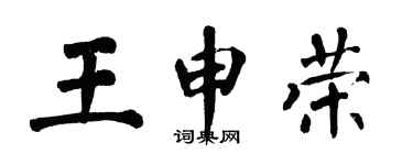 翁闿运王申荣楷书个性签名怎么写