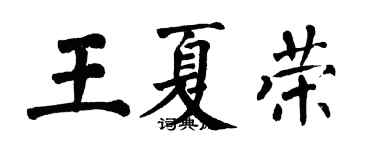 翁闿运王夏荣楷书个性签名怎么写