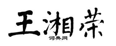 翁闿运王湘荣楷书个性签名怎么写